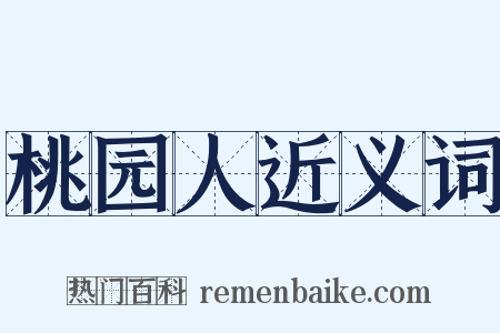 桃园人近义词是什么意思的图片